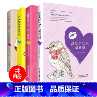 [正版]淡定的女人+一辈子的事+一生的交际课+女人就是要理财(套装共4册