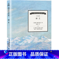 [正版]诺贝尔文学奖大系织工 盖哈特.霍普特曼 世界文学经典名著 现当代文学小说 书籍 外国文学 散文随笔