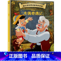 [正版]4件85折迪士尼经典动画电影故事:木偶奇遇记 绘本注音3-7岁幼儿童故事图画书卡通动漫幼儿园一二年级小学生课外