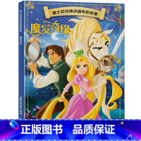 [正版]4件85折迪士尼经典动画电影故事:魔发奇缘 绘本注音版3-7岁幼儿童故事图画书卡通动漫幼儿园一二年级小学生课外