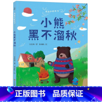 小熊黑不溜秋 [正版]青葫芦桥梁书小熊黑不溜秋 图画书3-6岁幼儿书籍儿童文学亲子阅读故事图画书睡前故事书幼儿图书早教故