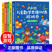 [正版]卢声怡儿童数学思维训练游戏书全套5册 5-6-7岁幼儿数学智力潜能开发大脑全脑启蒙幼儿园一年级趣味逻辑思维左右