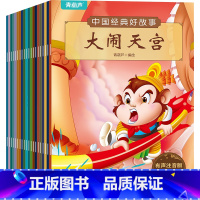 [20册]中国经典好故事 [正版]中国经典好故事20册 伴读注音绘本 小学生西游记绘本经典连环画童话故事3-6-10岁