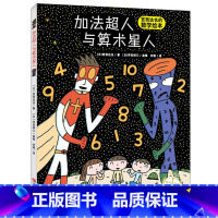 加法超人与算术星人 [正版]加法超人与算术星人 宫西达也数学系列绘本3-6岁儿童故事书亲子阅读晚安童话宝宝早教启蒙认知睡