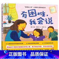 有困难我会说 [正版]有困难我会说 我爱幼儿园小甜橙入园准备绘本幼儿园入园准备3-4-5岁宝宝儿童绘本阅读幼儿园早教书绘