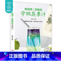 [正版]看视频!零基础学做蔬果汁 饮品书籍饮品大全奶茶店饮品制作书籍