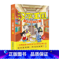 汉字王国 小学通用 [正版]汉字王国:汉字趣事一箩筐 何捷老师的生动语文书系作文书小学生课外书籍儿童读物全彩插图汉字书青