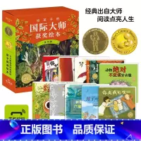 [全10册]给孩子的国际大师获奖绘本 [正版]给孩子的国际大师获奖绘本(套装共10册) 3-4-5-6周岁儿童绘本阅读幼