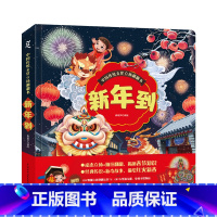 中国传统文化立体翻翻书:新年到 [正版]中国传统文化立体翻翻书:新年到 儿童3d立体书3-5-8岁故事绘本幼儿园春节除夕