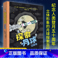 探索月球 [正版]探索月球立体书 儿童3d立体翻翻书 绘本故事书科普百科3-4-5-6岁3D趣味立体书关于宇宙太空航天员