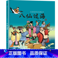 [正版]八仙过海 中国经典神话故事绘本中国风插画民族文化经典小学生青少年课外读物民间古代传说中华传统寓言故事书籍