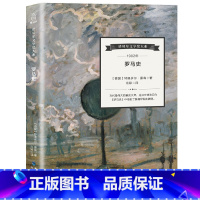 [正版]诺贝尔文学奖大系 罗马史 特奥多尔 蒙森 著 世界名著读物外国文学 罗马历史 诺贝尔文学奖 历史学家 历史性和