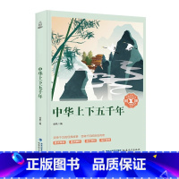 中华上下五千年 [正版]奇遇经典文库-中华上下五千年 /青少年励志小说名著 书目7-9-15岁儿童文学图书籍三四年级中小