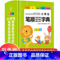 [正版]2021彩图版精装 小学生笔顺规范字典 笔画部首结构词语大全 组词造句识字大全书籍 1-6年级工具书认识汉字汉