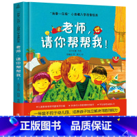 老师,请你帮帮我! [正版]老师请你帮帮我 我爱一年级小甜橙入学准备绘本何捷主编3-6岁儿童绘本儿童情绪管理性格培养睡前