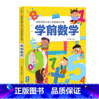 学前数学 [正版] 新版小学入学准备全方案:学前数学 幼儿园书籍全套早教 学前