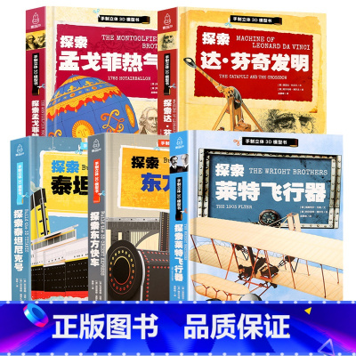 [正版]探索东方快车+泰坦尼克号+莱特飞行器+孟戈菲热气球+达·芬奇发明手制立体3d模型书儿童趣味立体手工拼插故事书