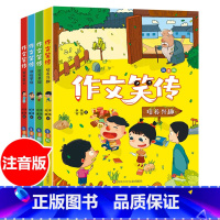 作文笑传注音版[全4册] [正版]青葫芦图书 作文笑传彩图注音版全套4册 何捷李扬一二年级作文技巧书同步作文素材大全7-