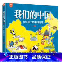 我们的中国 [正版]我们的中国 写给孩子的中国地理手绘版3-6-12岁幼儿童绘本童书开启环游祖国的探索之旅亲子共读儿童读