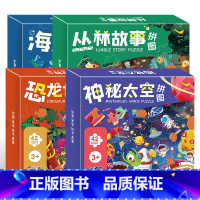 幼儿趣味认知启蒙拼图[全4册] [正版]幼儿趣味认知启蒙拼图全4册 海底世界丛林故事恐龙世界太空世界拼图双面拼图3-8岁