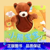 宝宝好习惯互动手偶书:小熊宝宝 [正版]宝宝好习惯互动手偶书 小熊宝宝 0-1-2-3岁绘本触摸玩具书宝宝婴幼儿园撕不烂