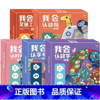 我会认拼图[全5册] [正版]我会认拼图全5册 时间交通工具动物数字字母拼图儿童益智进阶拼图2-6岁幼儿卡通启蒙智力拼图