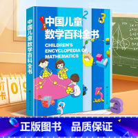 中国儿童数学百科全书 [正版]精装 中国儿童数学百科全书 数学大百科6-12岁少年小学生数学课外读物奇妙的数学书籍真好玩