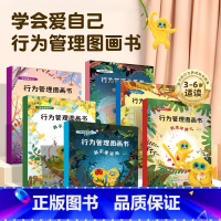 学会爱自己行为管理图画书 [正版]青葫芦学会爱自己行为管理图画书全6册儿童自我保护安全教育绘本幼儿园早教书启蒙认知宝宝睡