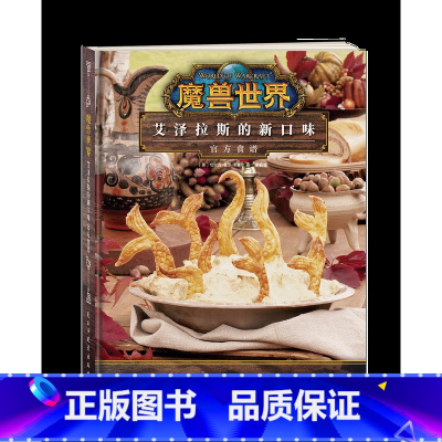 魔兽世界:艾泽拉斯的新口味官方食谱 [正版]魔兽世界系列周边任选小说漫画设定集精装小说编年史魔兽争霸电影小说手绘涂色书漫