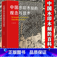 [正版]YS精装 中国水印木刻的观念与技术 陈琦 中国水印木刻的百科全书 水印版画技艺艺术理论 水印木刻技法书 中国画