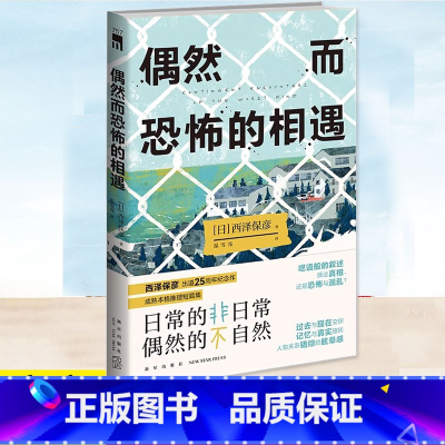 [正版]YS 偶然而恐怖的相遇 西泽保彦 25周年纪念作 成熟本格推理短篇集 日本侦探悬疑推小说书籍 五个短篇 解体诸