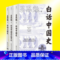 共3册 吕思勉讲透中国历史 [正版]任选 共3册 吕思勉讲透中国历史 白话中国史+白话三国史+白话中国历史常识 讲述