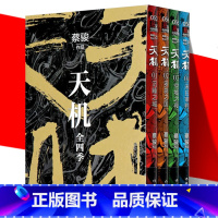 [正版]YS 天机 全四季 新版1-4册套装 蔡骏 七天七夜夺命惊魂 中国当代文学悬疑推理惊悚恐怖超长篇小说书籍 作家