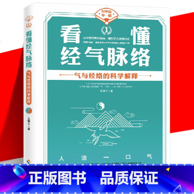 [正版] 看懂经气脉络 气与经络的科学解释 王唯工 对中医之气的物理学诠释阴阳 不懂理解看懂中医 传统文化传承理论知识