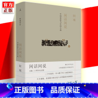 [正版] 闲话闲说 阿城文集 中国世俗与中国小说(增订版)中国文学散文随笔闲话体中国文学史书籍现当代文学作品集 书