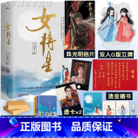 [正版]赠立牌+婚书 女将星 千山茶客 上册 共3本 古风青春古言爱情言情小说书籍实体书 重生之女将星将门毒后将门嫡女