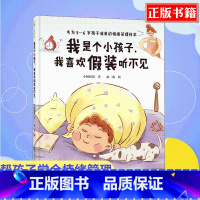 [正版]精装 我是个小孩子我喜欢假装听不见 为3-6岁孩子准备的情绪管理绘本 中国式父母打造的亲子共读绘本书儿童情绪培