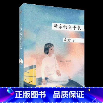 母亲的金手表 [正版]任选 琦君作品系列共10册 烟愁青灯有味似儿时桂花雨母亲的金手表忧愁风雨红纱灯 现代文学书籍阅读散