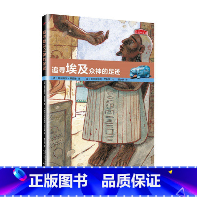 追寻埃及众神的足迹 [正版]历史的足迹套装任选共12册追寻哥伦布达尔文拿破仑黑人奴隶文艺复兴大师埃及众神马可波罗希腊