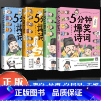 [4册] [正版]5分钟爆笑诗词任选系列 李白+杜甫+白居易+王维 历史的囚徒 漫画创意幽默微信对话爆笑学古诗中国古代唐