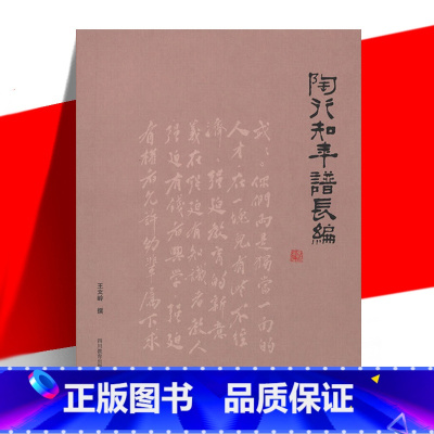 [正版] 陶行知年谱长编 王文岭 陶行知 近代教育家 教育事业思想方式方法教育理论体系 四川教育出版社