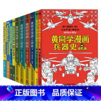 [黄同学全系列 共10册]兵器史 4册+中国史 2册+二战史 4册 [正版]10册任选黄同学漫画二战+兵器史+中国史 全