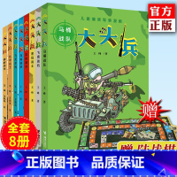 全套8册(赠陆战棋) [正版]大头兵漫画书全套8册 爆笑军事漫画系列 9-10-14岁儿童漫画书小学生初中生幽默故事校园