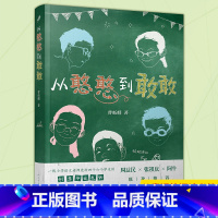 从憨憨到敢敢 [正版]YS 从憨憨到敢敢 曹蚯蚓 2021百班千人33四年级初级班读物儿童文学少儿读物写作作文书人民文学