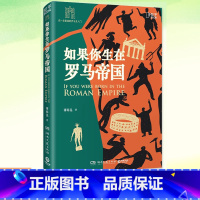 [正版]YS书籍 如果你生在罗马帝国 薄海昆 罗马史入门之书 罗马大事记年表 欧洲史世界史趣味历史西方文化屋大维科普畅