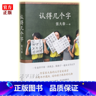 [正版] 认得几个字 张大春 发现汉字之美 汉语教养书 3-7岁幼儿园学龄前儿童汉字认字识字早教启蒙书籍 亲子共读 见