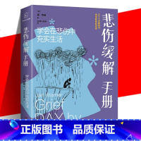 [正版] 悲伤缓解手册 学会在悲伤中充实生活 简·华纳 心理学正能量爱自己开导自己重新拥抱生活充实生活写给悲伤者的答案