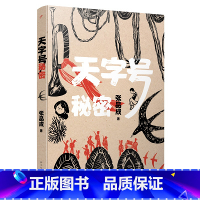 天字号秘密 [正版]天字号秘密 张品成 赤色小子作者新作 人民文学出版社 红色经典儿童文学革命故事书爱国教育主题三四五六