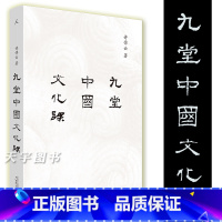 [正版] 九堂中国文化课 许倬云 历史大脉络 万古江河 说中国 中国历史 许倬云讲历史 许倬云讲演录 中国文化 知识分