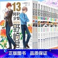 [正版]ys 月刊少女野崎君 漫画1-2-3-4-5-6-7-8-9-10-11-12-13套装13册 椿泉 反少女漫